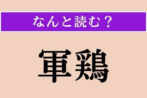 【難読漢字】「忠恕」「山颪」「雄勁」読める？