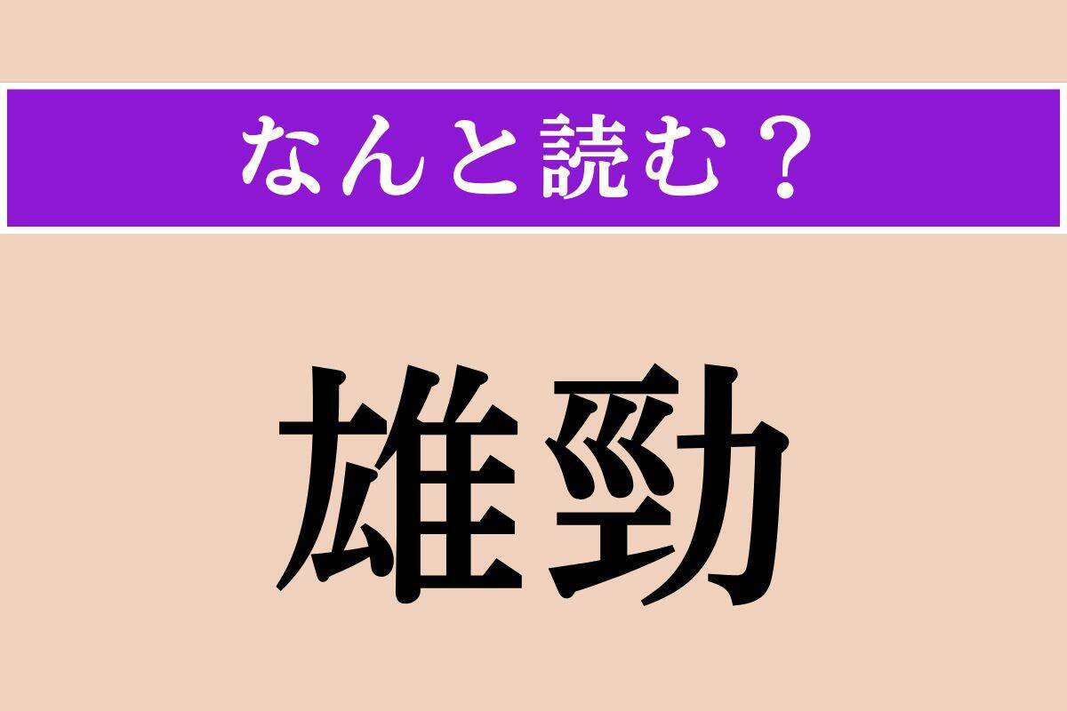 【難読漢字】「忠恕」「山颪」「雄勁」読める？