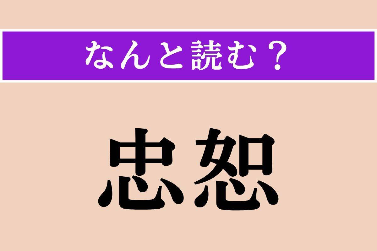 【難読漢字】「忠恕」「山颪」「雄勁」読める？