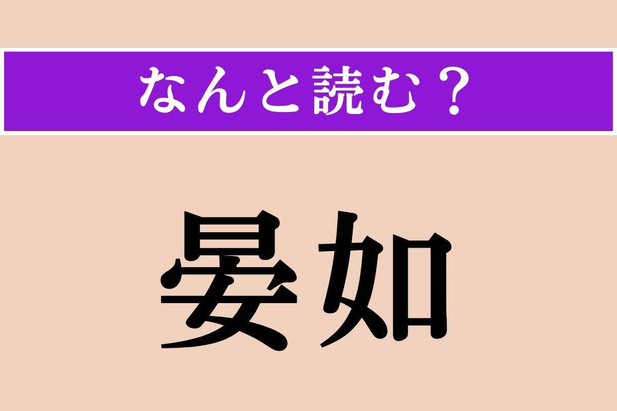 【難読漢字】「晏如」正しい読み方は？ 平和で安らかな様子を言います
