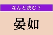 【難読漢字】「晏如」正しい読み方は？ 平和で安らかな様子を言います