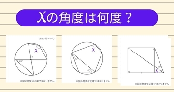 【角度当てクイズ Vol.2417】xの角度は何度？＜全3問＞