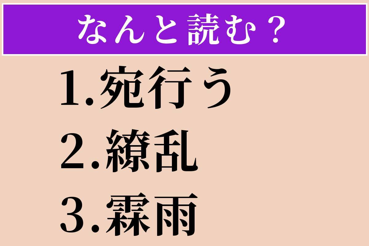 【難読漢字】「宛行う」「繚乱」「霖雨」読める？