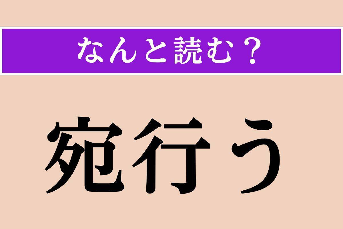 【難読漢字】「宛行う」「繚乱」「霖雨」読める？