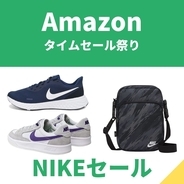 NIKEのスニーカーやバッグが3日間限定のお値打ち価格に【Amazonタイムセール祭り】