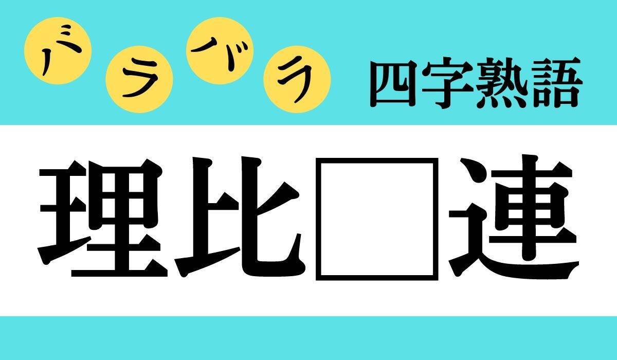 バラバラ四字熟語まとめ の中に入る漢字一文字を考えて 正しい並び順にしてください エキサイトニュース