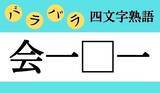 「【バラバラ四文字熟語まとめ】□の中に入る漢字一文字を考えて、正しい並び順にしてください」の画像11