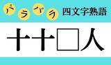 「【バラバラ四文字熟語まとめ】□の中に入る漢字一文字を考えて、正しい並び順にしてください」の画像60