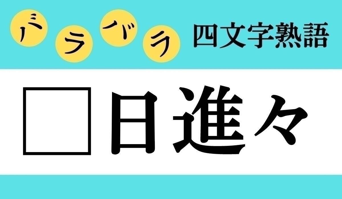 【バラバラ四字熟語まとめ】□の中に入る漢字一文字を考えて、正しい並び順にしてください