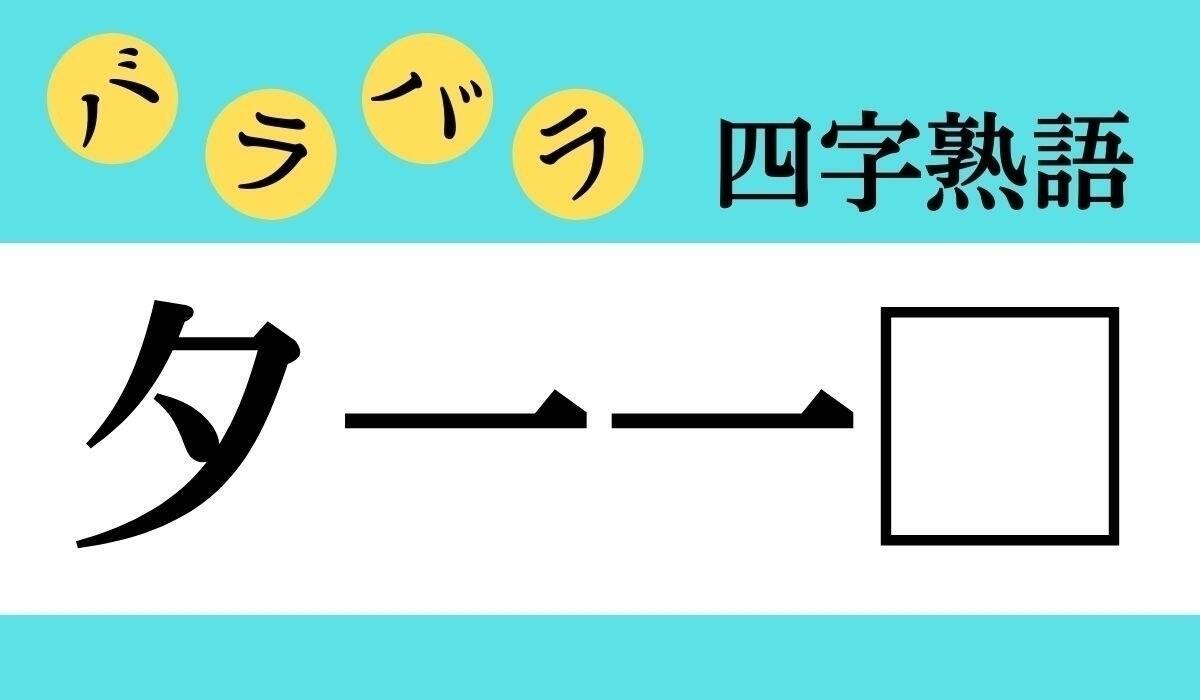 【バラバラ四字熟語まとめ】□の中に入る漢字一文字を考えて、正しい並び順にしてください
