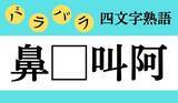 「【バラバラ四文字熟語まとめ】□の中に入る漢字一文字を考えて、正しい並び順にしてください」の画像50