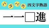「【バラバラ四文字熟語まとめ】□の中に入る漢字一文字を考えて、正しい並び順にしてください」の画像145