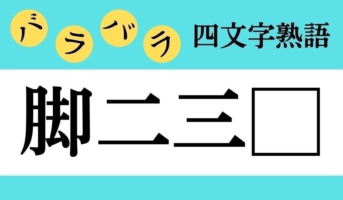 【バラバラ四文字熟語まとめ】□の中に入る漢字一文字を考えて、正しい並び順にしてください
