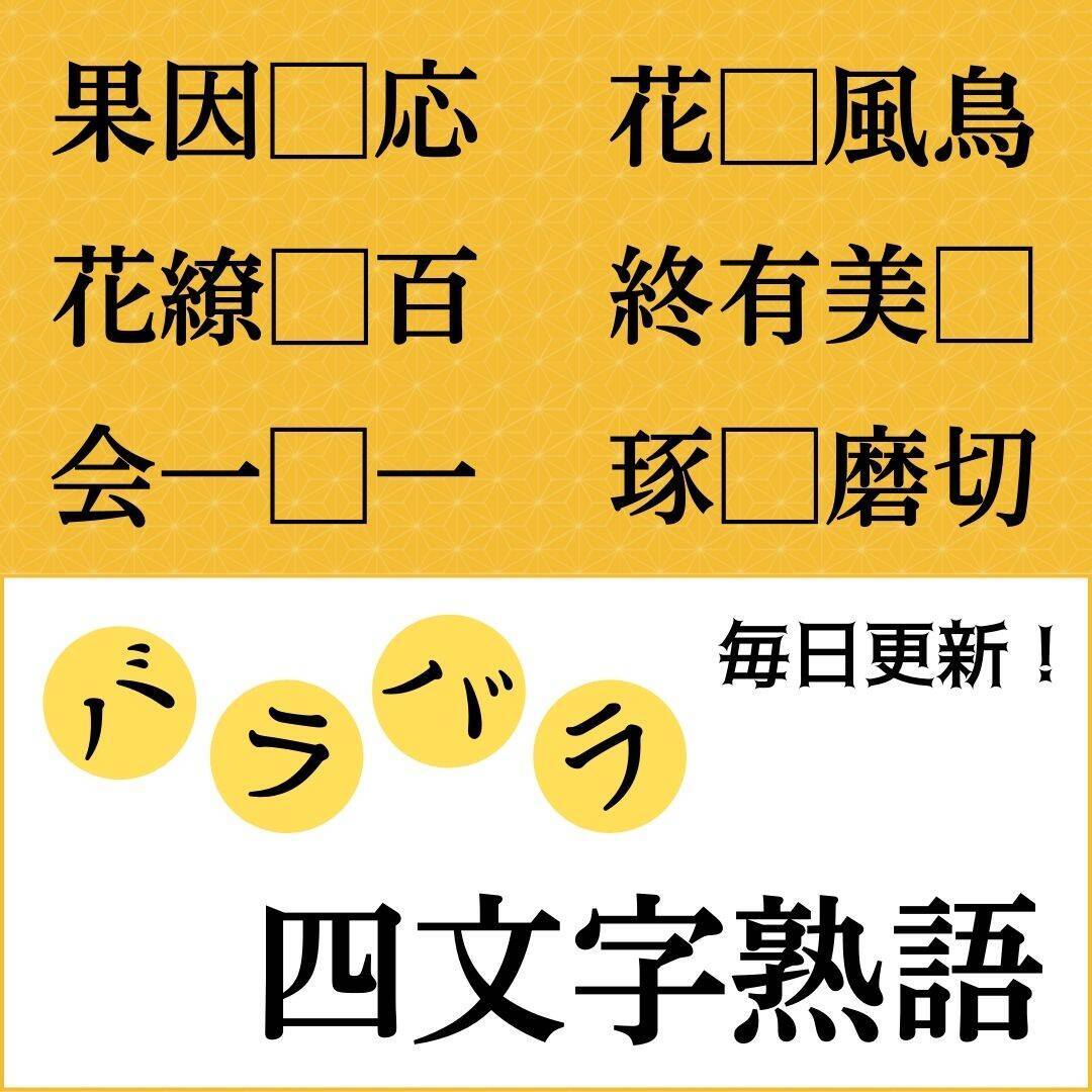 バラバラ四文字熟語まとめ の中に入る漢字一文字を考えて 正しい並び順にしてください エキサイトニュース