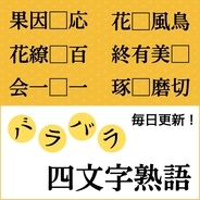 【バラバラ四文字熟語まとめ】□の中に入る漢字一文字を考えて、正しい並び順にしてください