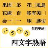 「【バラバラ四文字熟語まとめ】□の中に入る漢字一文字を考えて、正しい並び順にしてください」の画像33