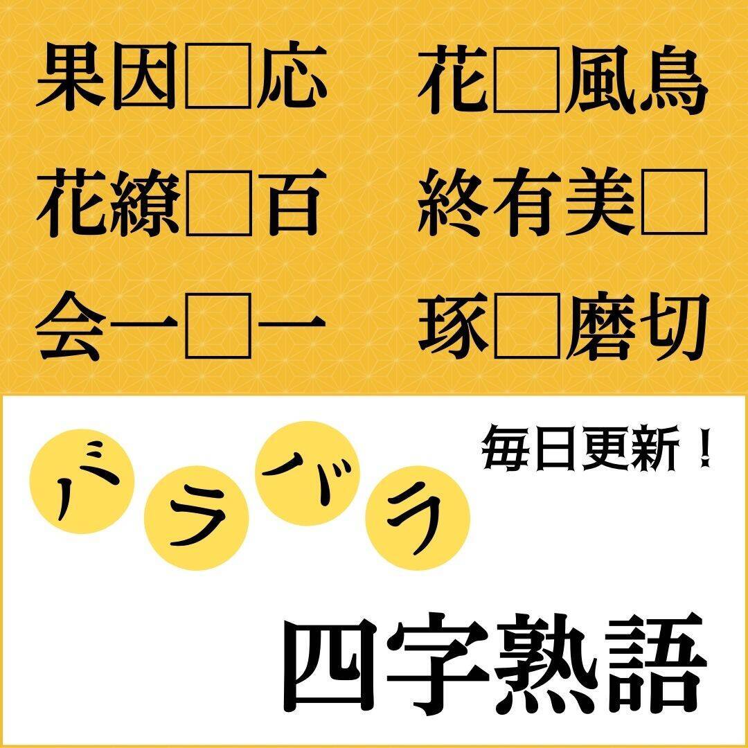 バラバラ四字熟語まとめ の中に入る漢字一文字を考えて 正しい並び順にしてください エキサイトニュース