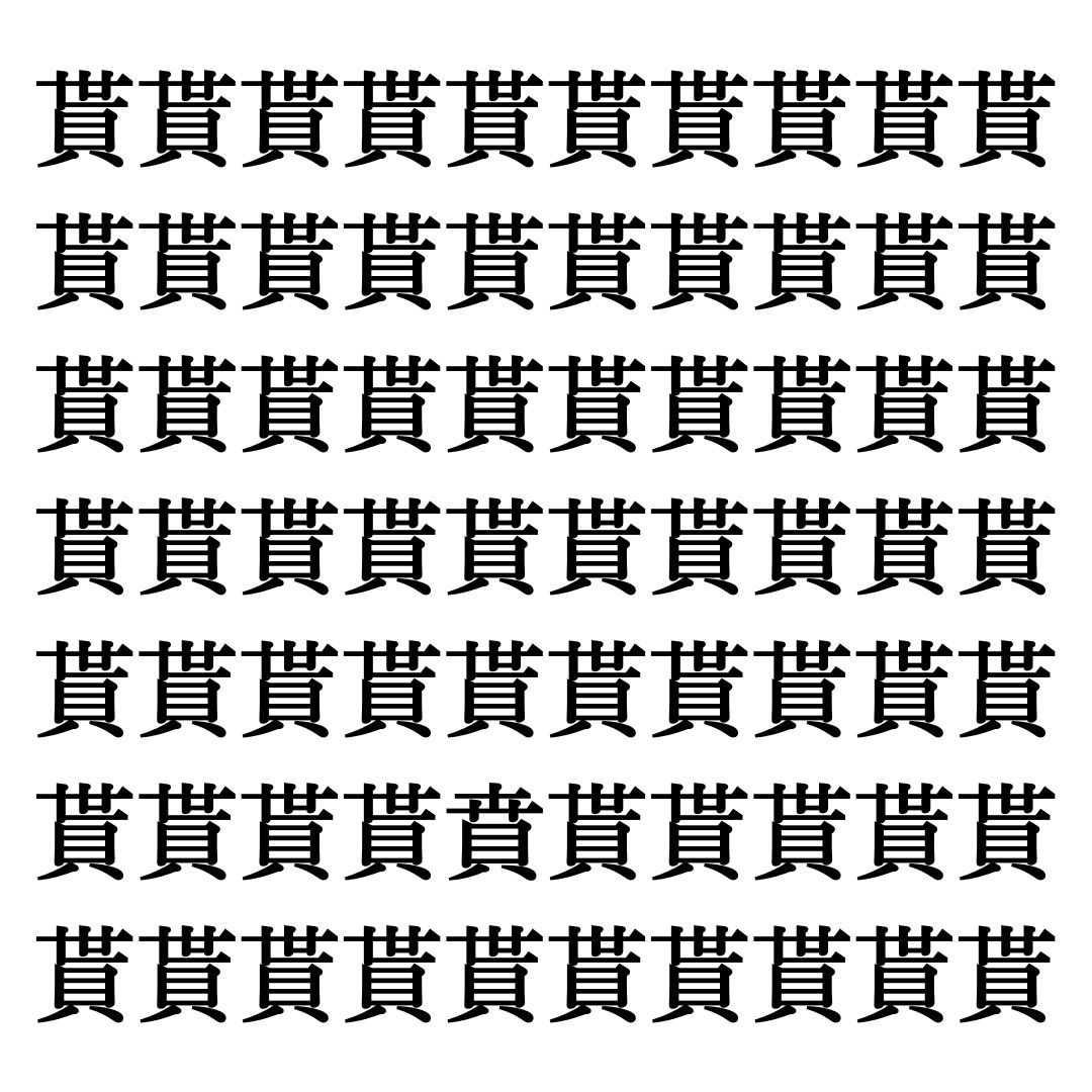 【漢字探しクイズ Vol.308】ずらっと並んだ「貰」の中にまぎれた別の漢字一文字は？
