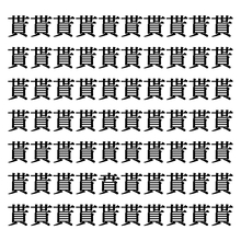 【漢字探しクイズ Vol.308】ずらっと並んだ「貰」の中にまぎれた別の漢字一文字は？