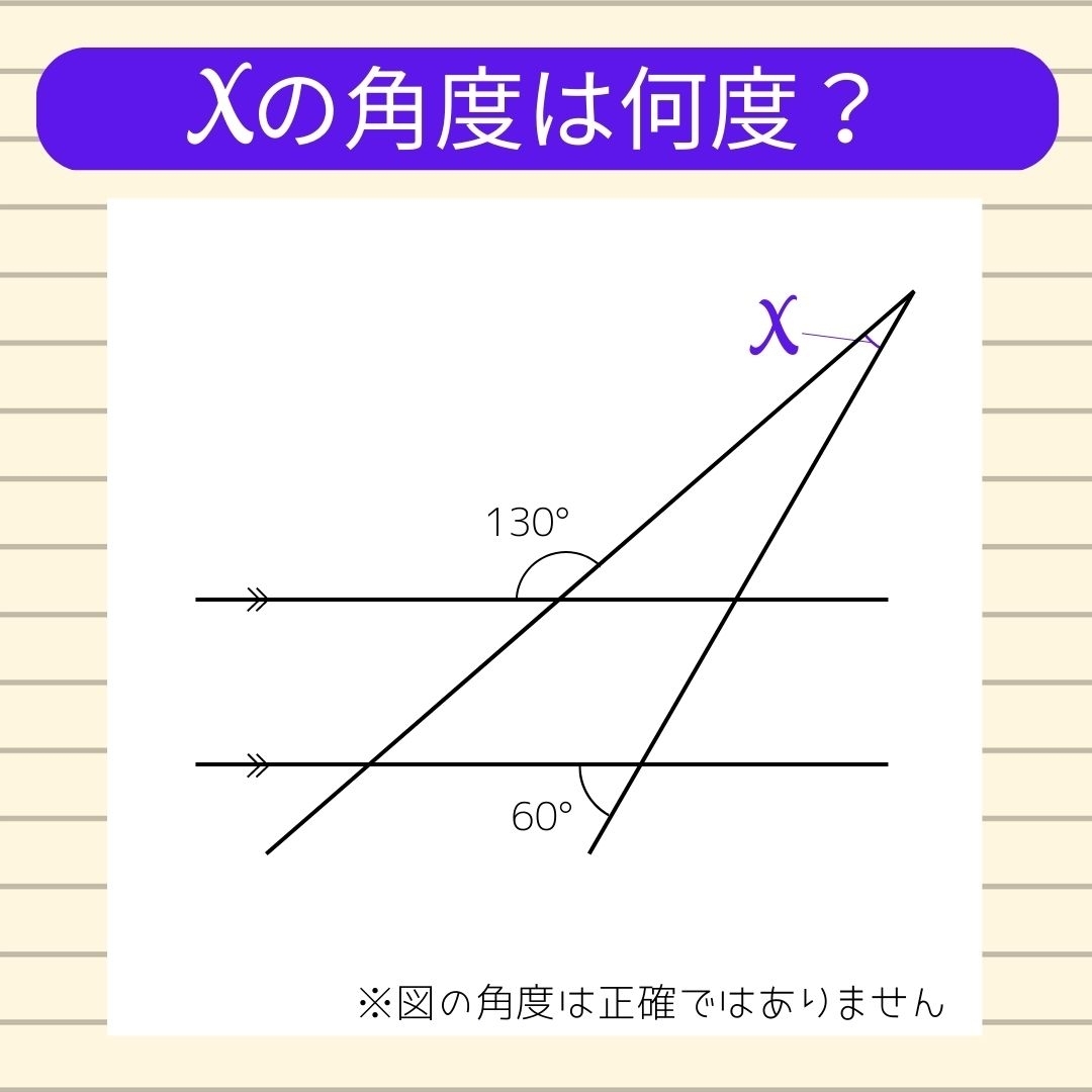 【角度当てクイズ Vol.67】xの角度は何度？