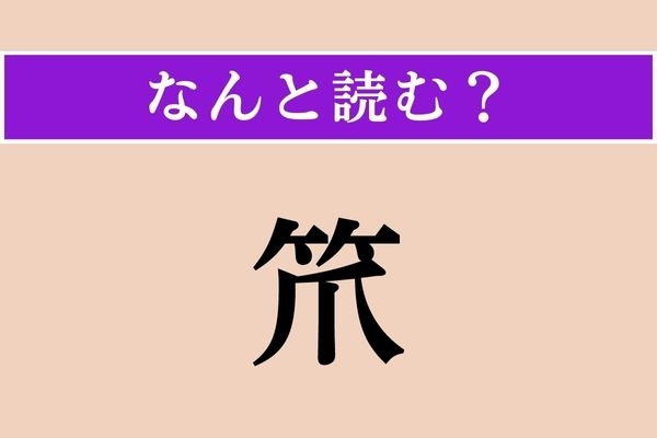 【難読漢字】「笊」正しい読み方は？ 料理でも使います
