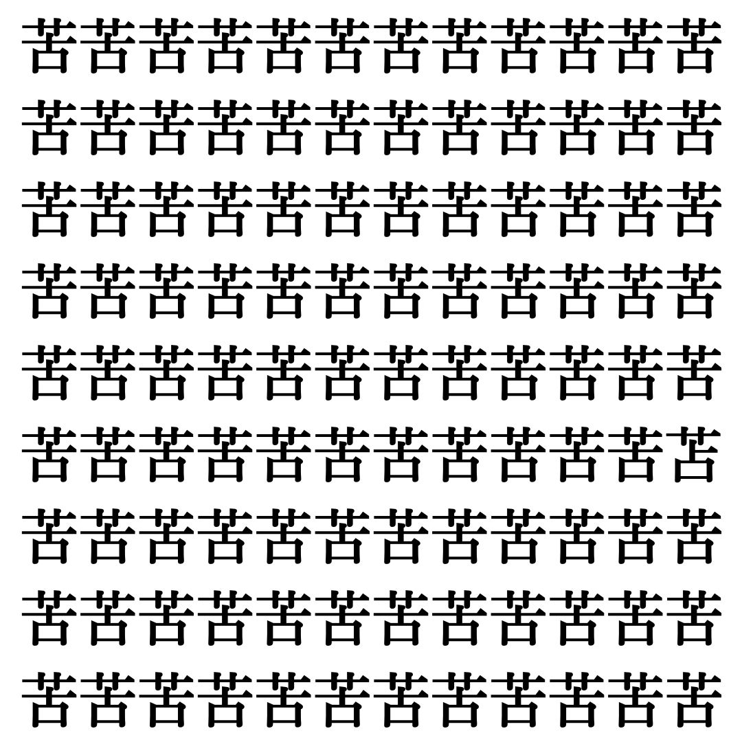 【漢字探しクイズ Vol.508】ずらっと並んだ「苦」の中にまぎれた別の漢字一文字は？