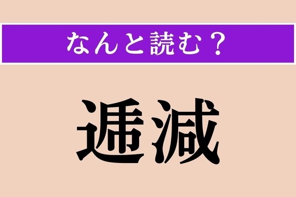 【難読漢字】「逓減」正しい読み方は？「次第に減ること」をこう言います