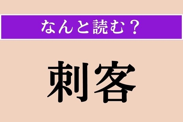 【難読漢字】「刺客」正しい読み方は？ え、簡単じゃない？