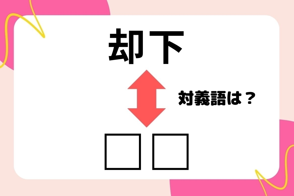 【対義語クイズ】反対の意味を持つ言葉わかりますか？＜Vol.22＞