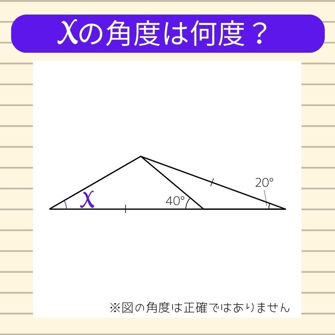 【角度当てクイズ Vol.330】xの角度は何度？