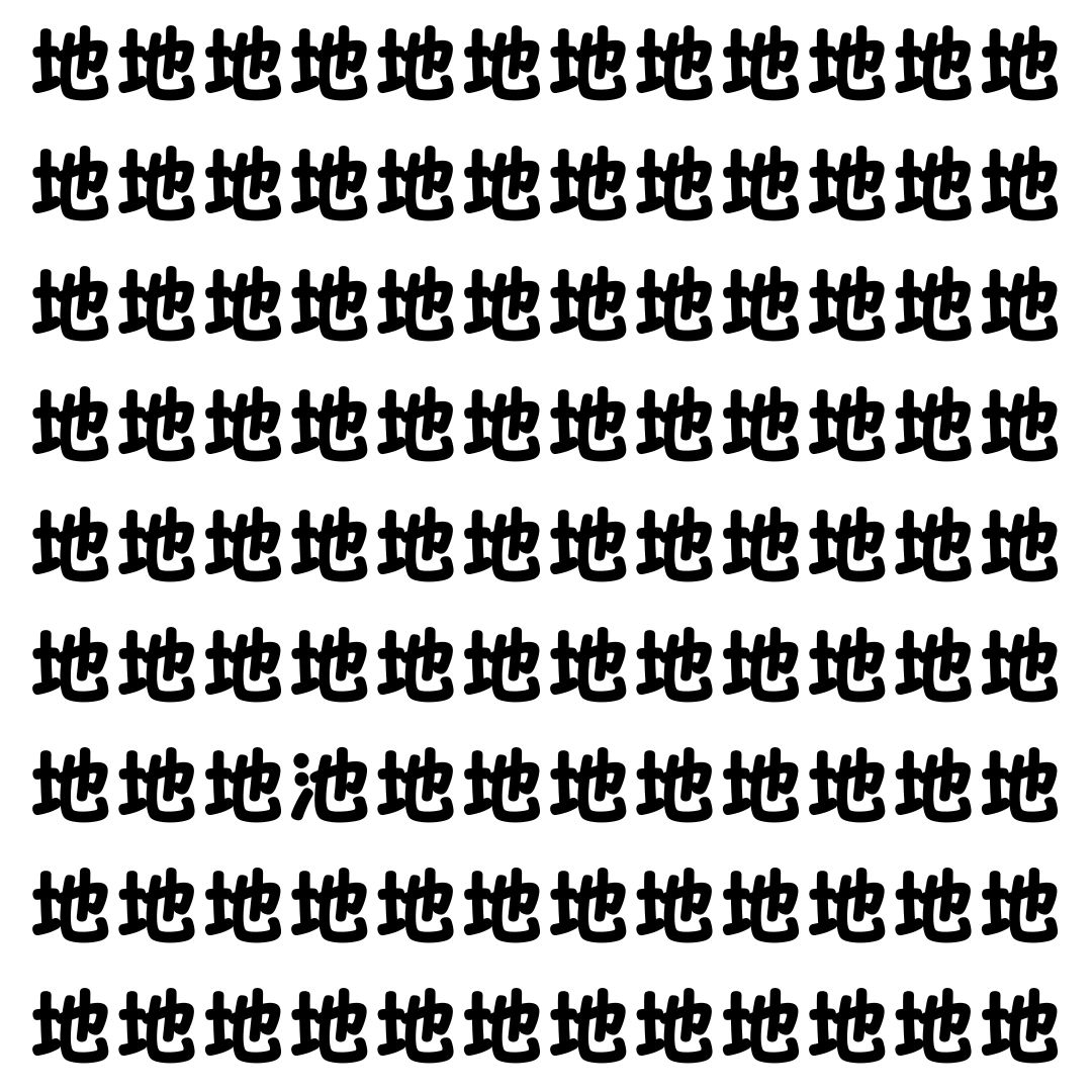 【漢字探し】ずらっと並んだ「地」の中にまぎれた別の漢字一文字は？