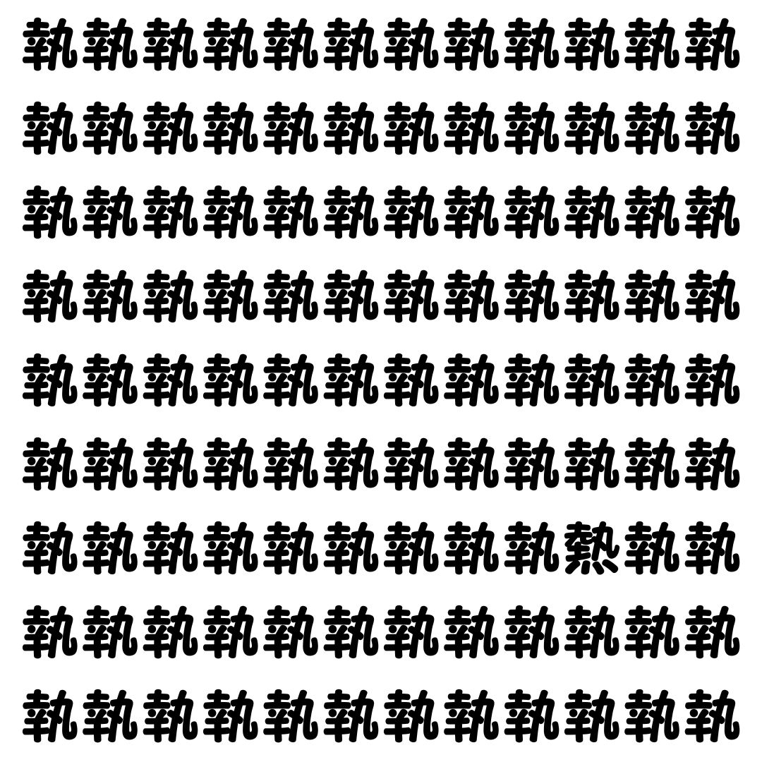 【漢字探し】ずらっと並んだ「執」の中にまぎれた別の漢字一文字は？