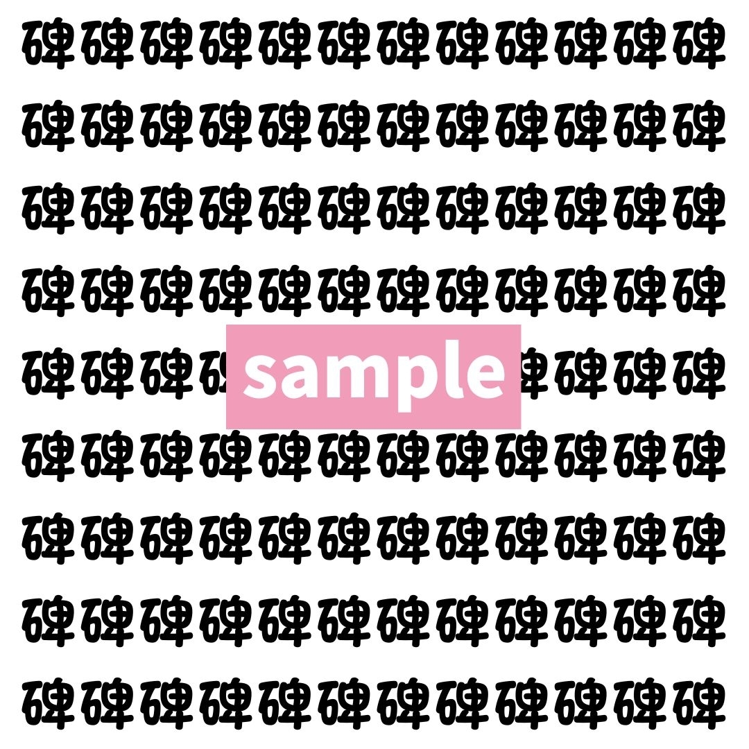 【漢字探し】ずらっと並んだ「碑」の中にまぎれた別の漢字一文字は？