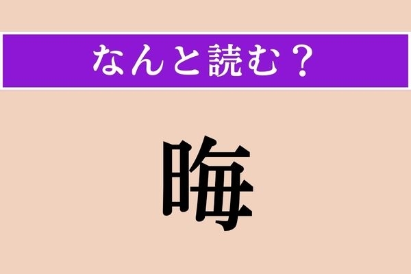 【難読漢字】「晦」正しい読み方は？「大晦日」の「晦」を一文字で読むと…？