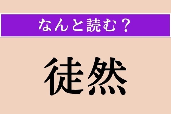 【難読漢字】「徒然」正しい読み方は？ サービス問題！