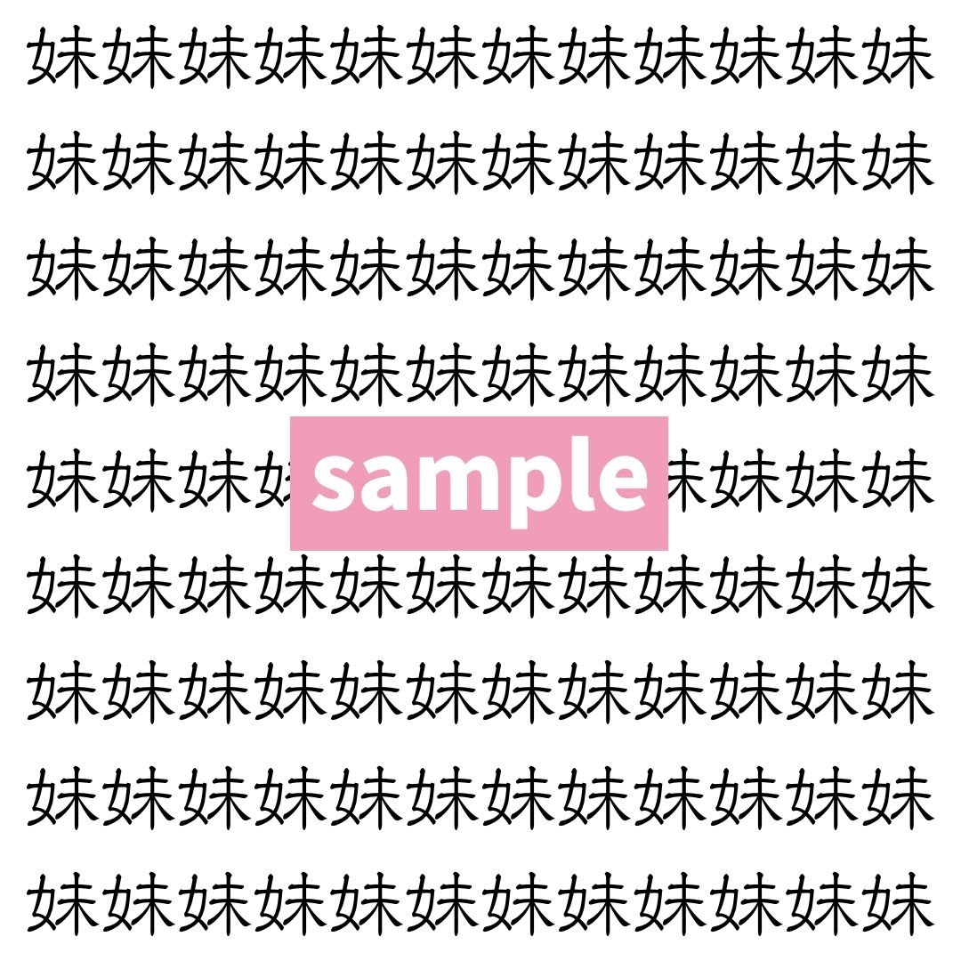 【漢字探し】ずらっと並んだ「妹」の中にまぎれた別の漢字一文字は？