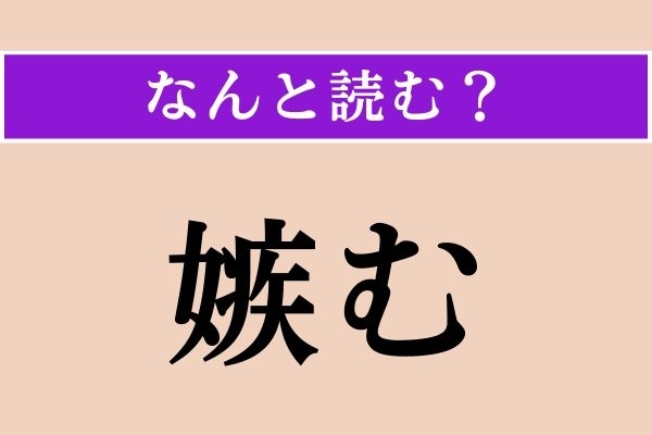 【難読漢字】「嫉む」正しい読み方は？「そねむ」ではない読み方わかりますか？