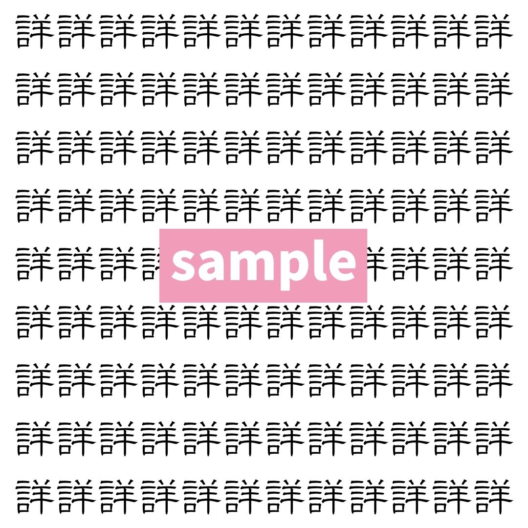 【漢字探し】ずらっと並んだ「詳」の中にまぎれた別の漢字一文字は？