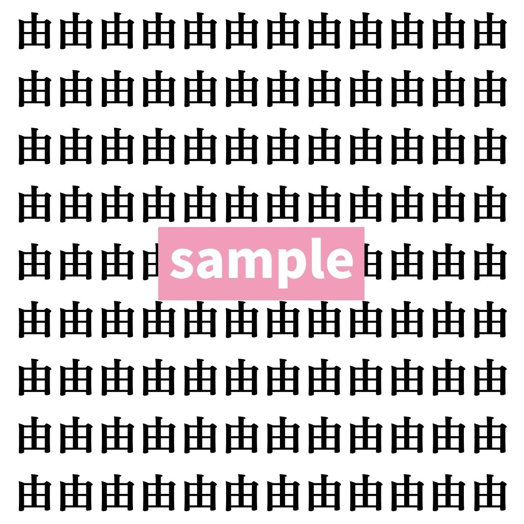 【漢字探し】ずらっと並んだ「由」の中にまぎれた別の漢字一文字は？