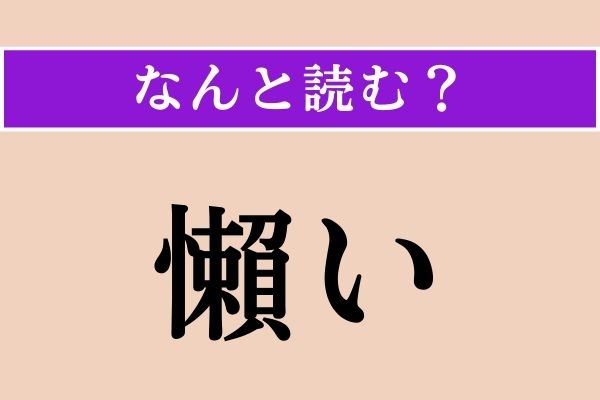 【難読漢字】「懶い」正しい読み方は？「ものうい」とも読みます