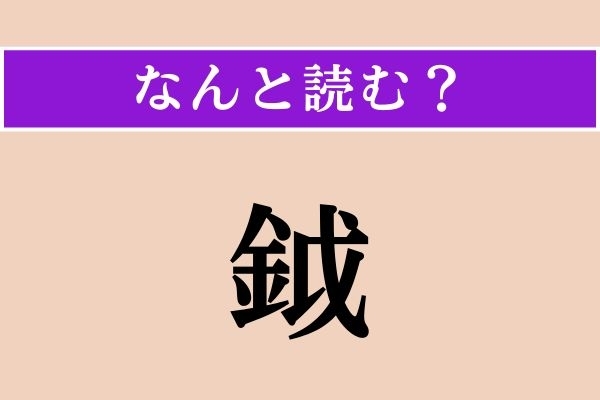 【難読漢字】「鉞」正しい読み方は？ おかっぱ頭の男の子がかついでいます!?