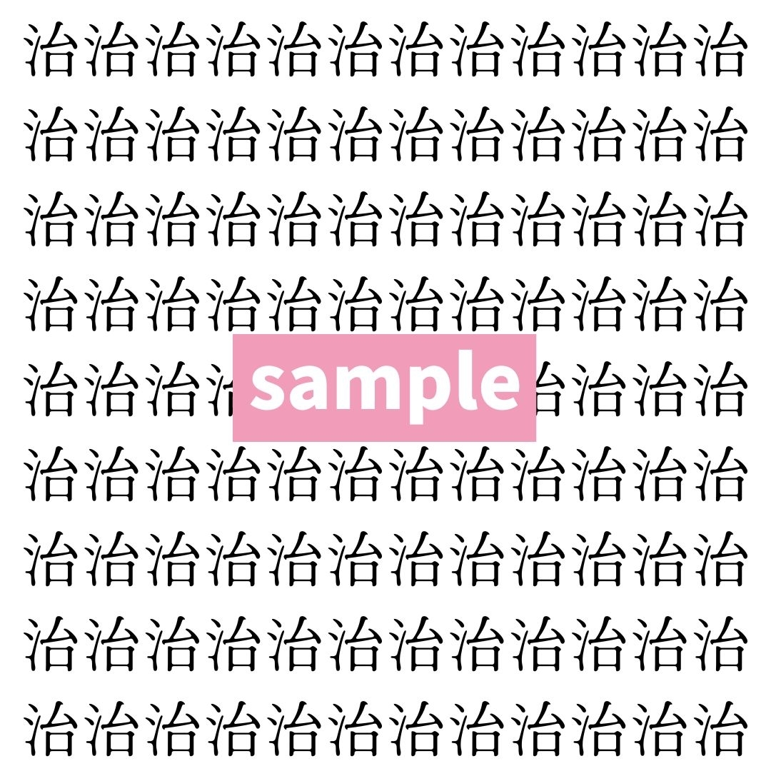 【漢字探し】ずらっと並んだ「治」の中にまぎれた別の漢字一文字は？