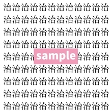 【漢字探し】ずらっと並んだ「治」の中にまぎれた別の漢字一文字は？