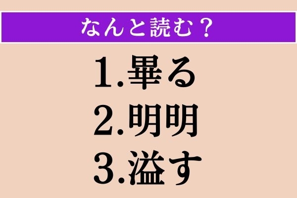【難読漢字】「畢る」「明明」「溢す」読める？