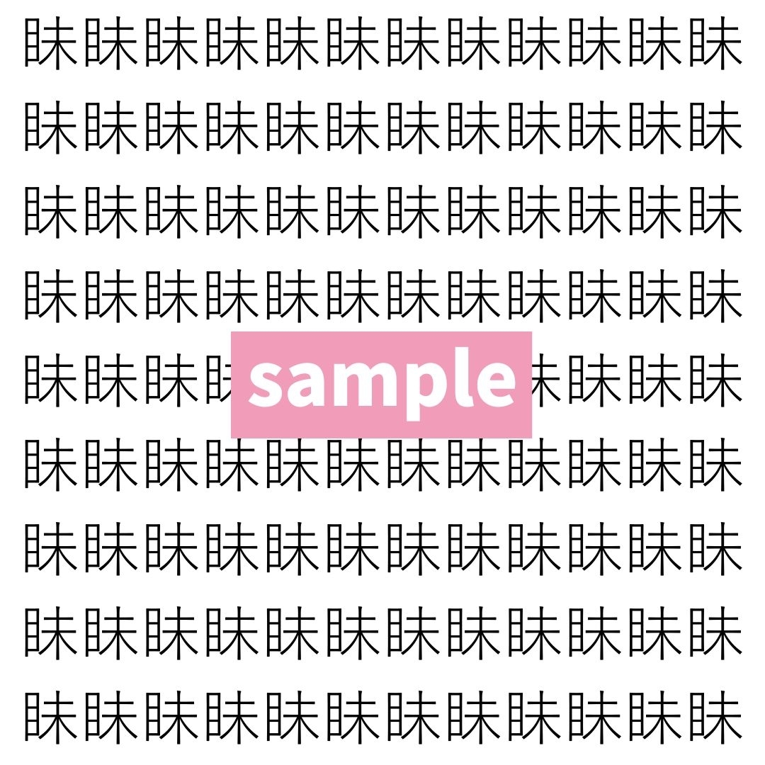 【漢字探し】ずらっと並んだ「眛」の中にまぎれた別の漢字一文字は？