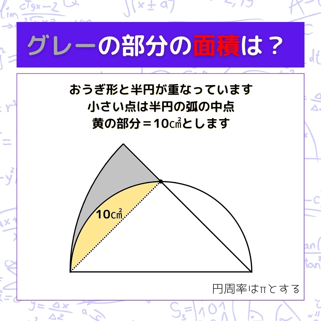 【図形問題】グレーの部分の面積を求めよ！＜Vol.1476＞