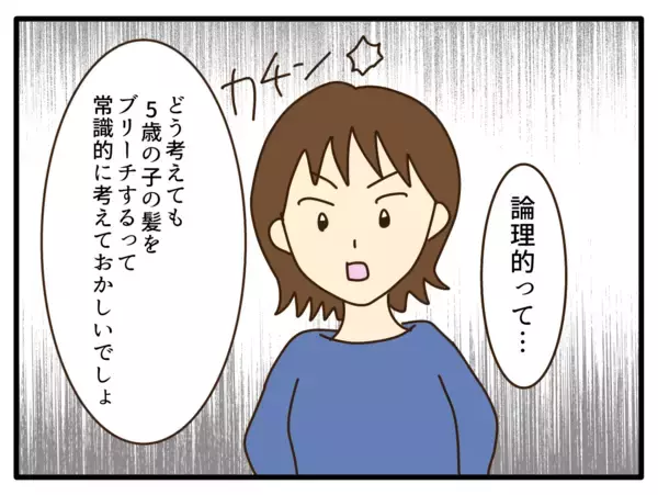 「【漫画】「5歳児にブリーチは非常識」保護者たちとトラブルに【子どもの金髪何が悪いの？ Vol.14】」の画像