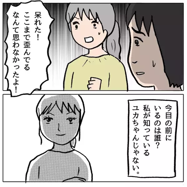 「【漫画】「これが本当の私」って…ママ友以上の存在だと思っていたのに【策略女の末路 Vol.80】」の画像