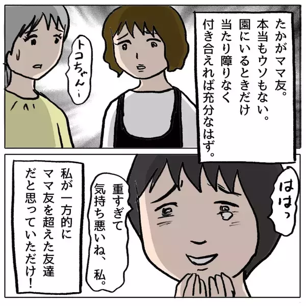 「【漫画】「これが本当の私」って…ママ友以上の存在だと思っていたのに【策略女の末路 Vol.80】」の画像