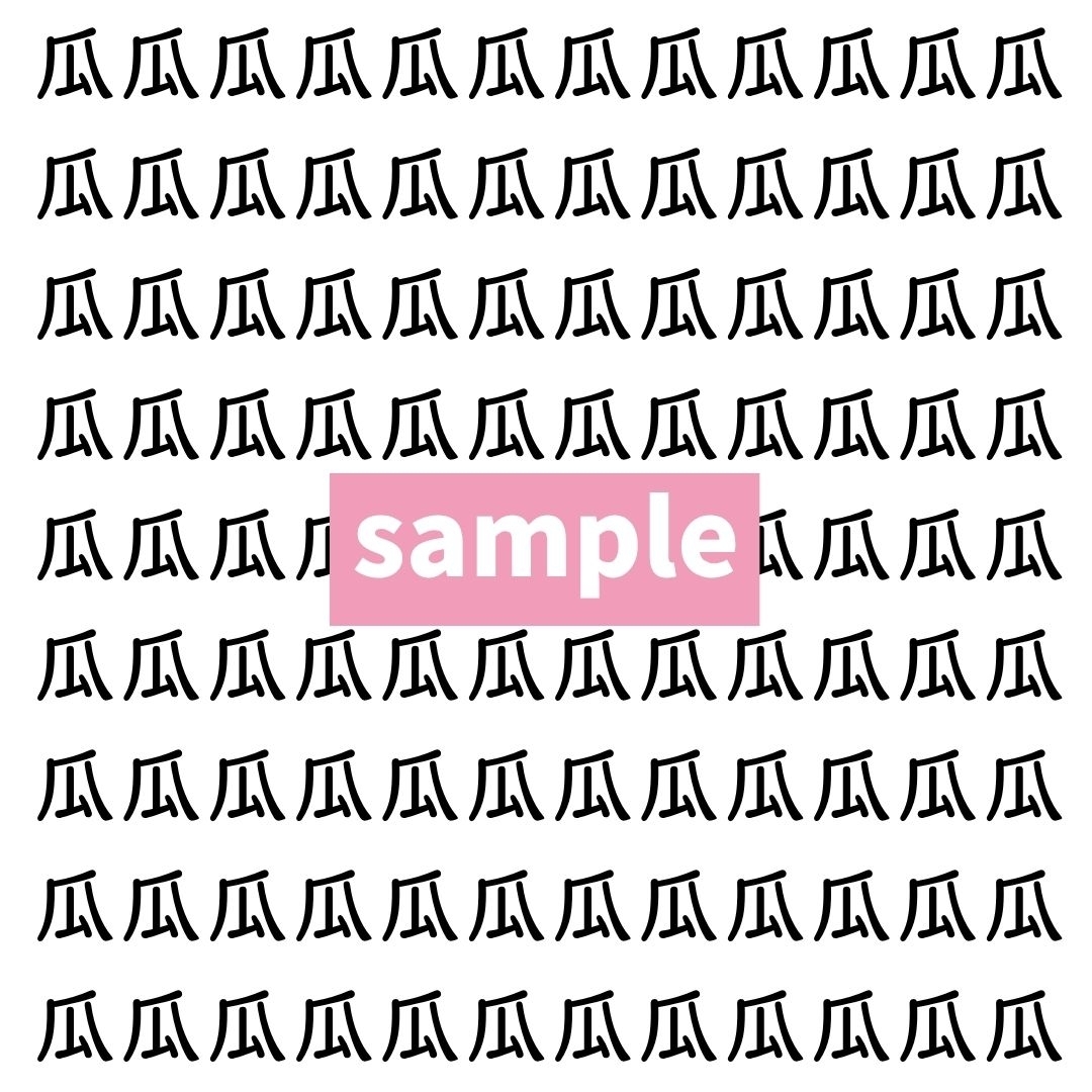 【漢字探し】ずらっと並んだ「瓜」の中にまぎれた別の漢字一文字は？